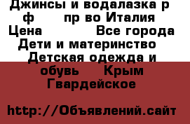 Джинсы и водалазка р.5 ф.Elsy пр-во Италия › Цена ­ 2 400 - Все города Дети и материнство » Детская одежда и обувь   . Крым,Гвардейское